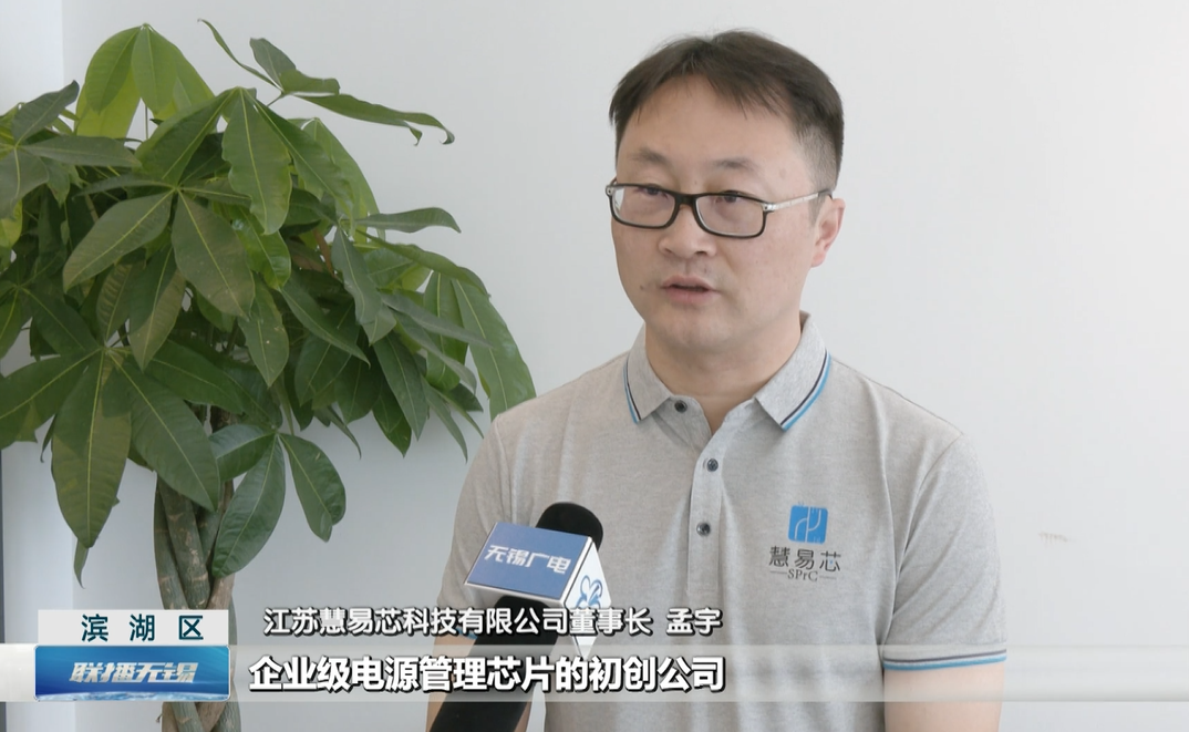 z6com·尊龙凯时新闻|无锡广电报道-彰显“芯”企业硬实力