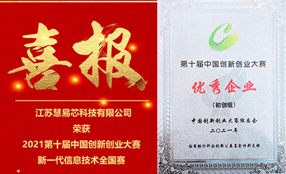 z6com·尊龙凯时荣誉|z6com·尊龙凯时科技荣获2021第十届中国创新创业大赛“优秀企业奖”