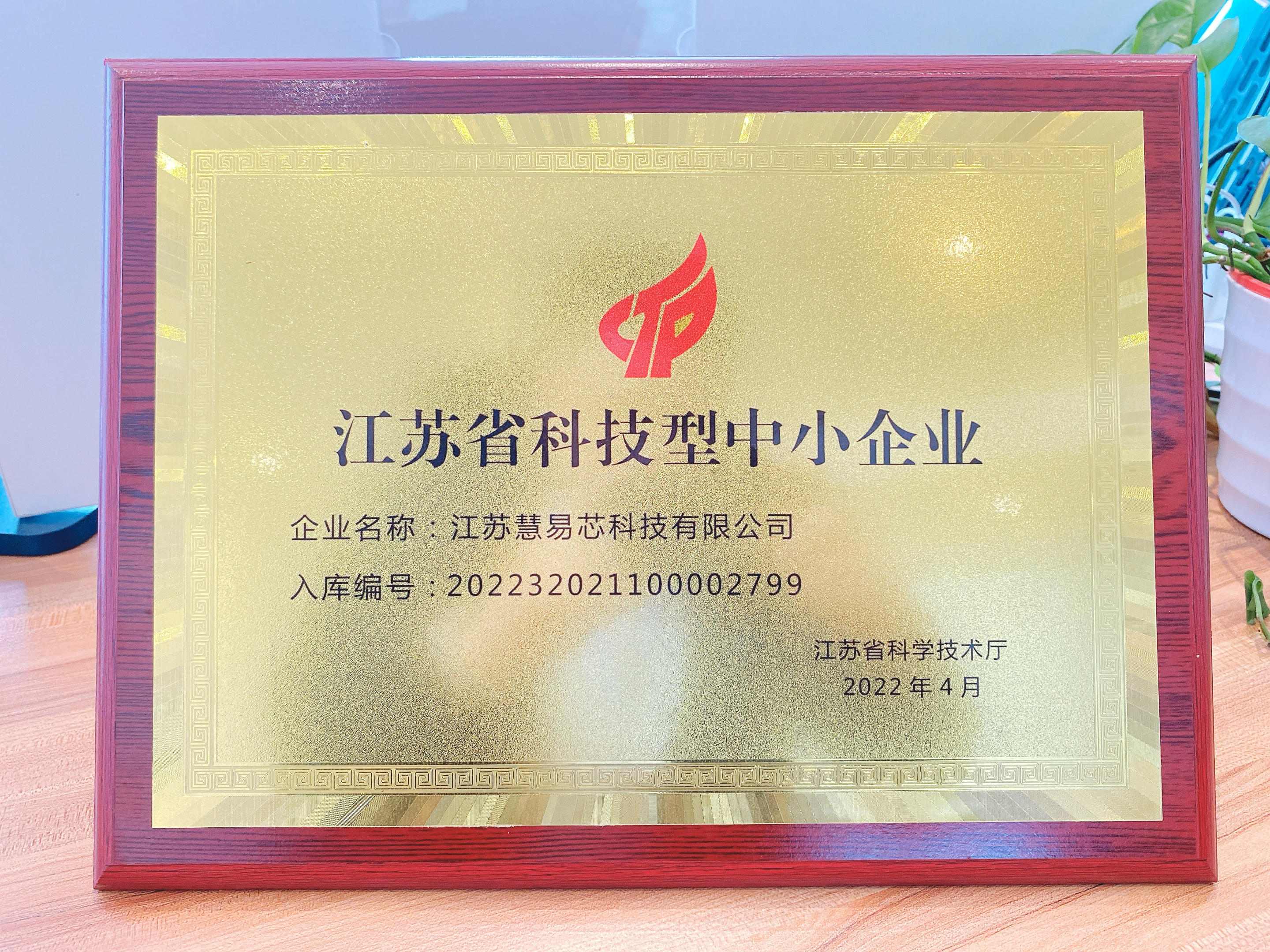 z6com·尊龙凯时新闻|成功入库江苏省科学技术厅“科技型中小企业”
